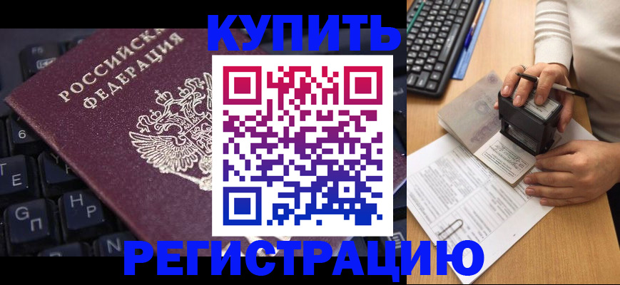 временная регистрация в Биробиджане